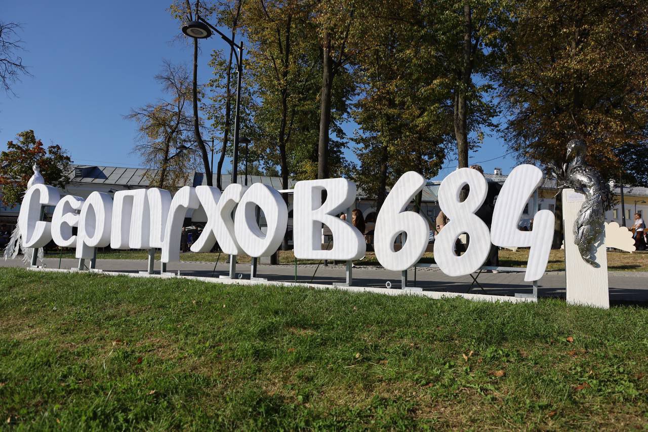 День города серпухов 2024 когда