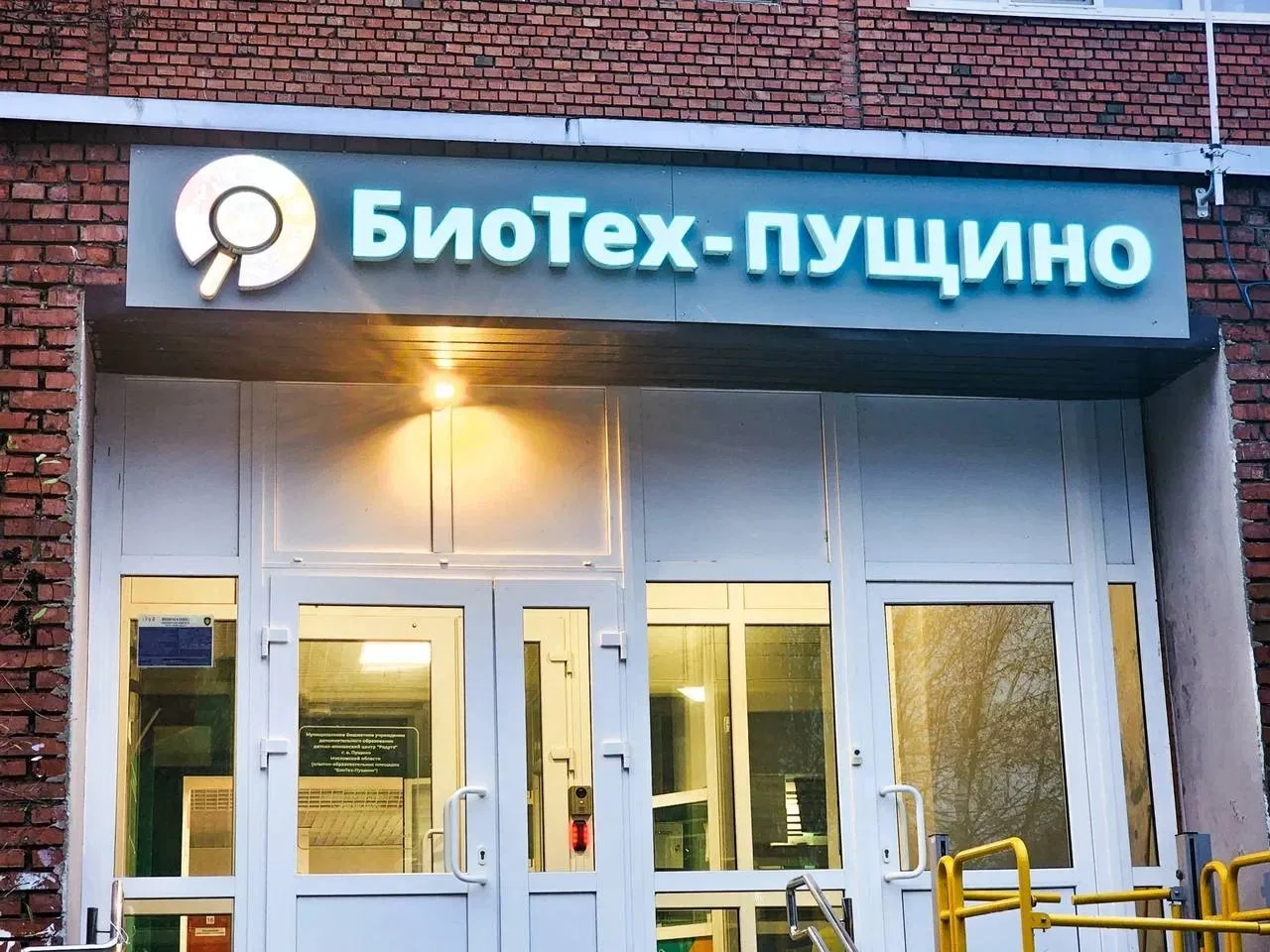 «БиоТех‑Пущино» растёт: 8 новых лабораторий для школьников Городского округа