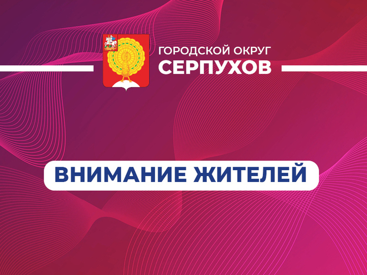 Жителей Серпухова предупредили об ответственности за ложные сообщения о готовящихся терактах