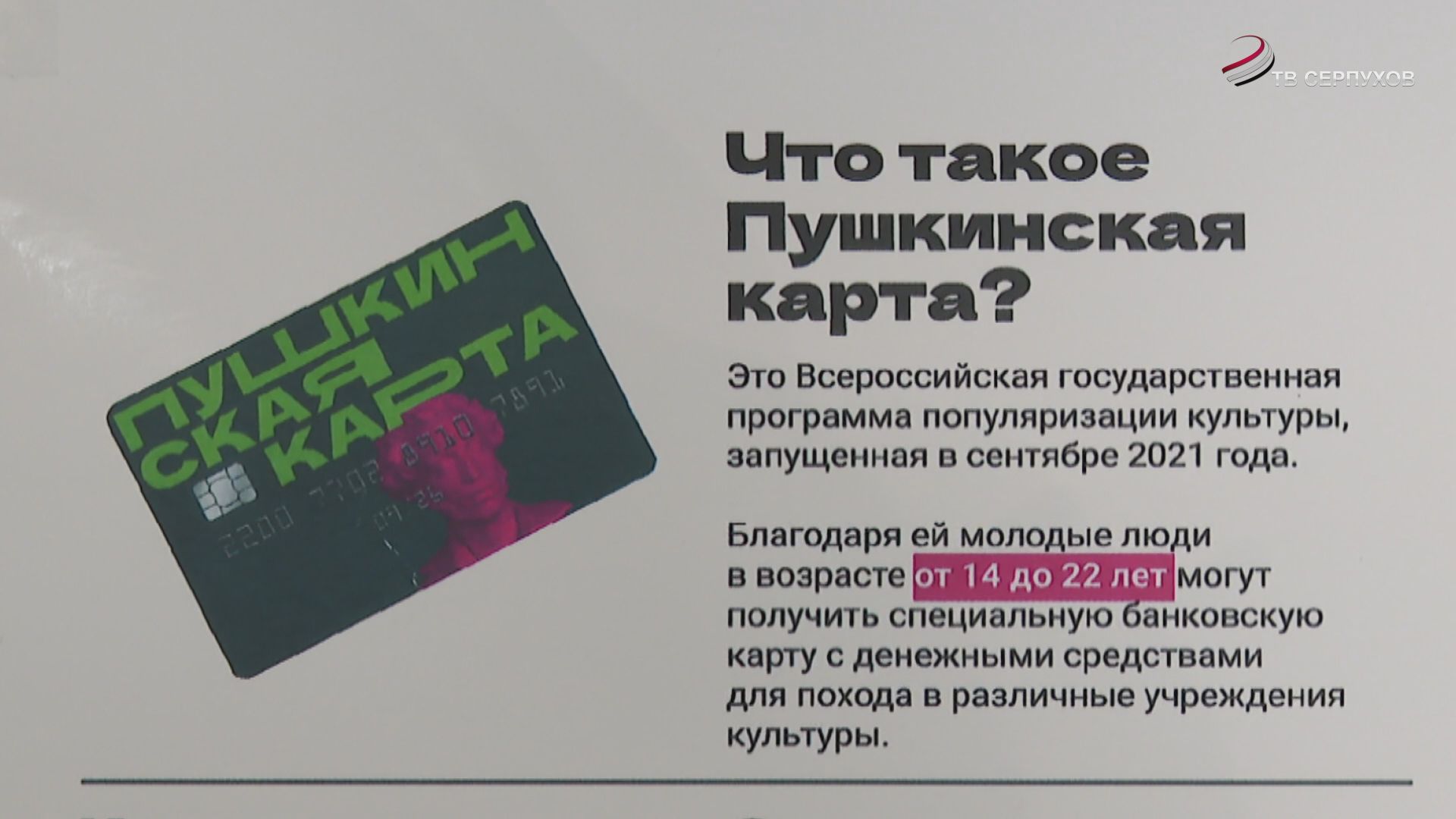 Школьники и студенты Серпухова пользуются «Пушкинской картой»