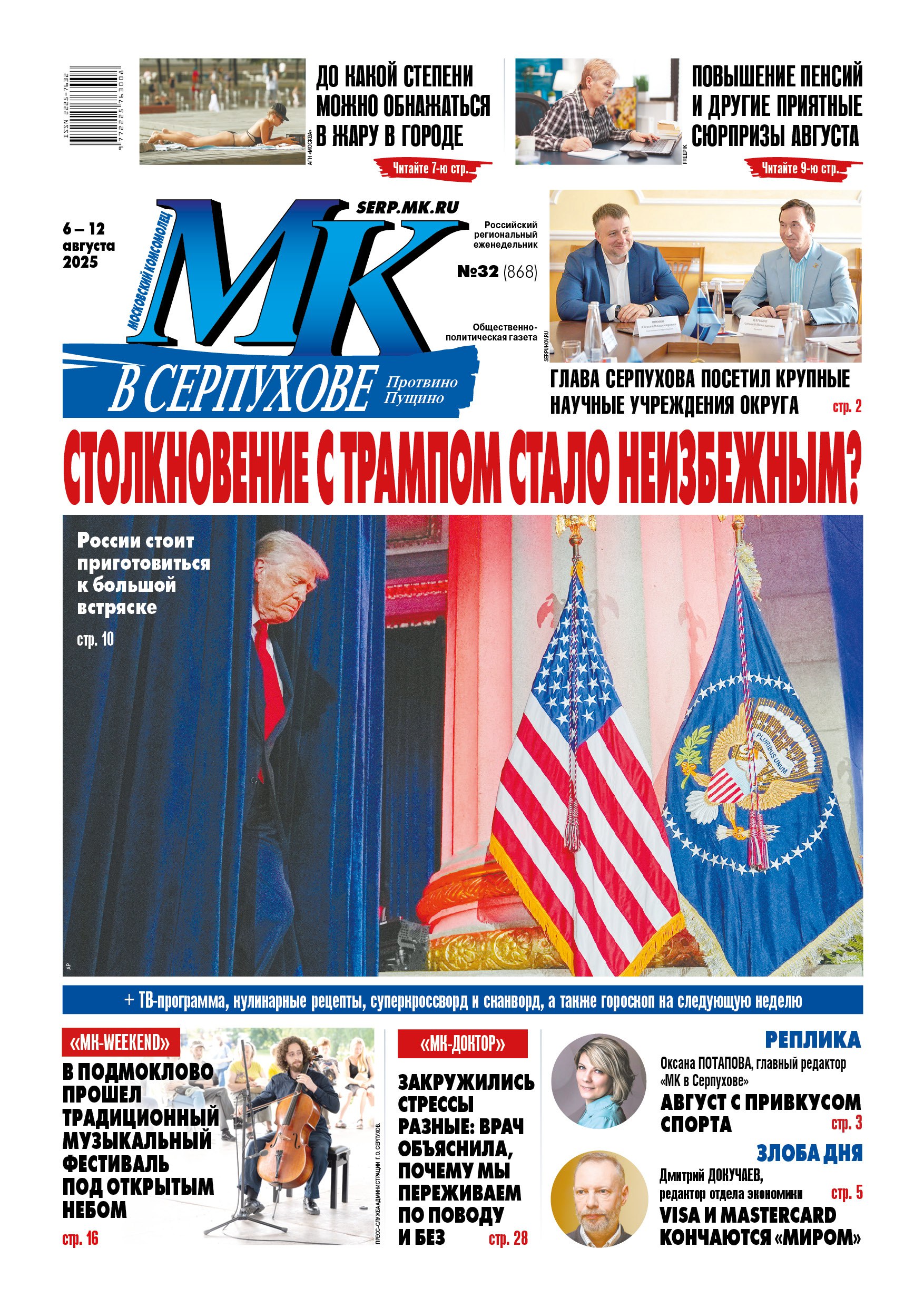 Вышел свежий номер еженедельника «МК в Серпухове»