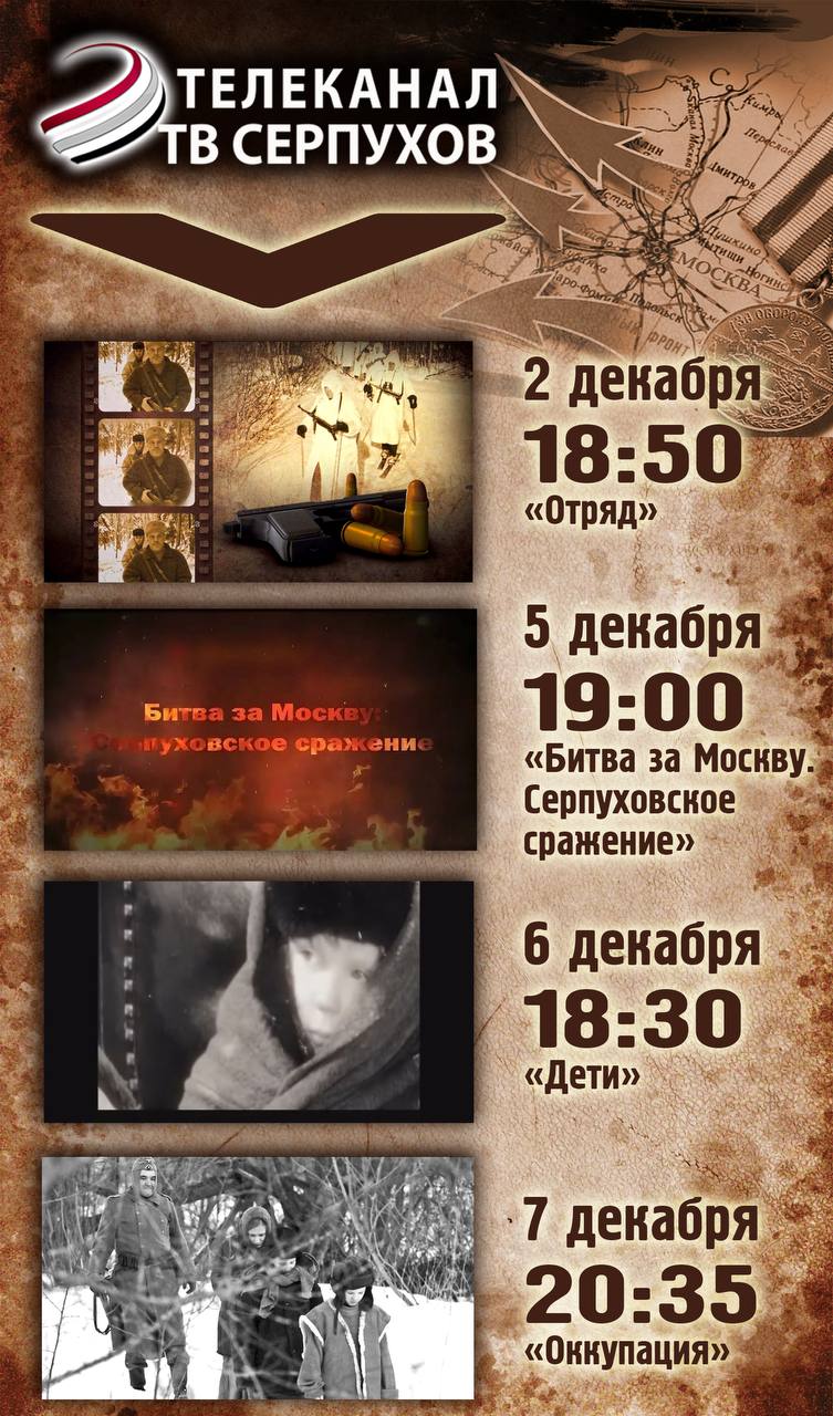 На ОТВ-Серпухов пройдут показы документальных фильмов ко Дню воинской славы