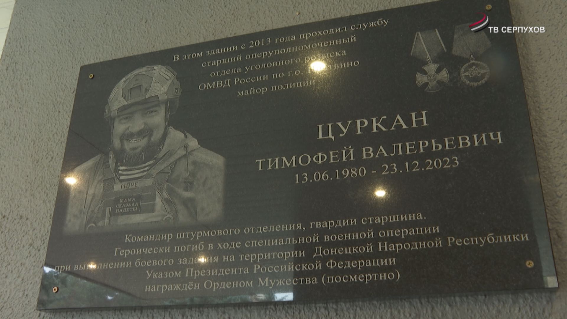 В Протвино открыли мемориальную доску погибшему участнику СВО Тимофею Цуркану