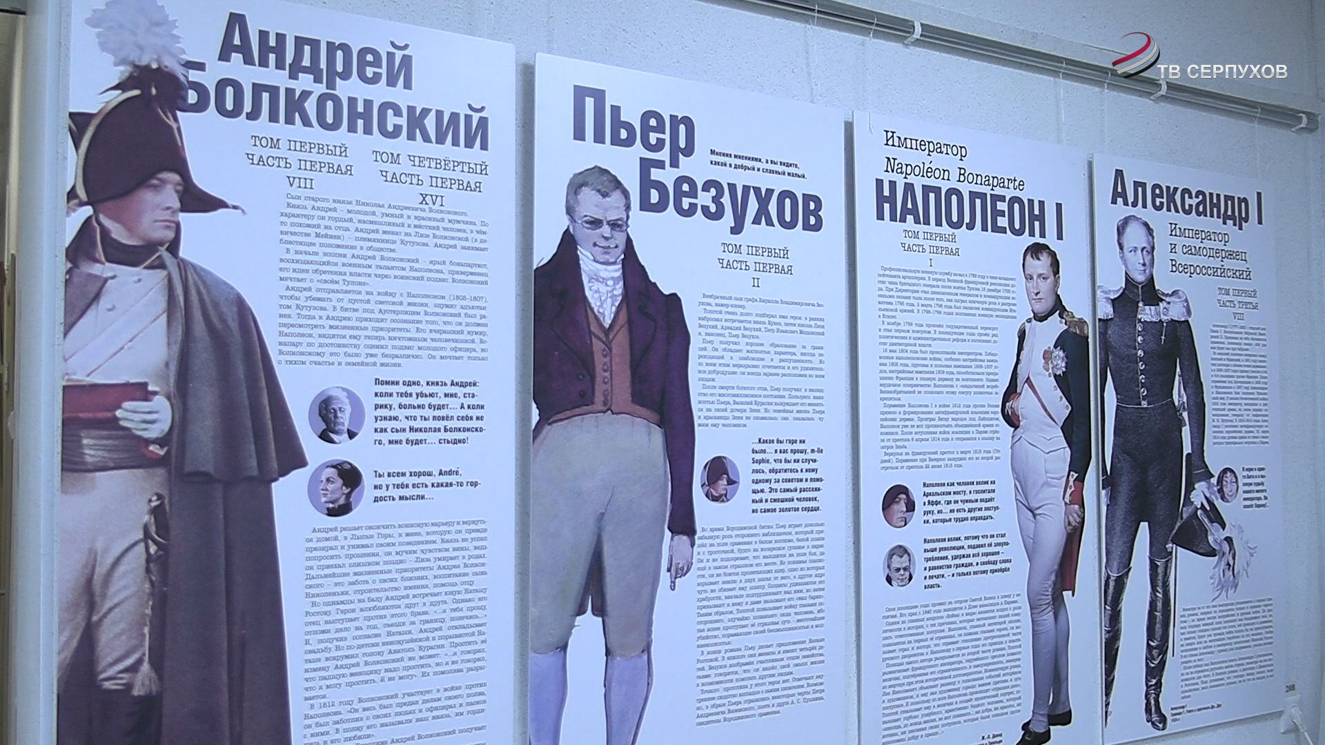 В Большом Серпухове открылась выставка посвященная роману «Война и мир»