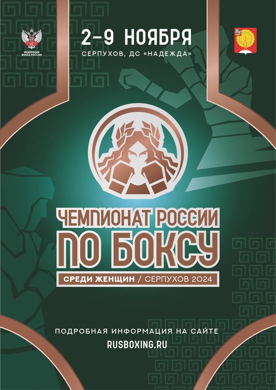 В Серпухове пройдёт чемпионат России по боксу среди женщин