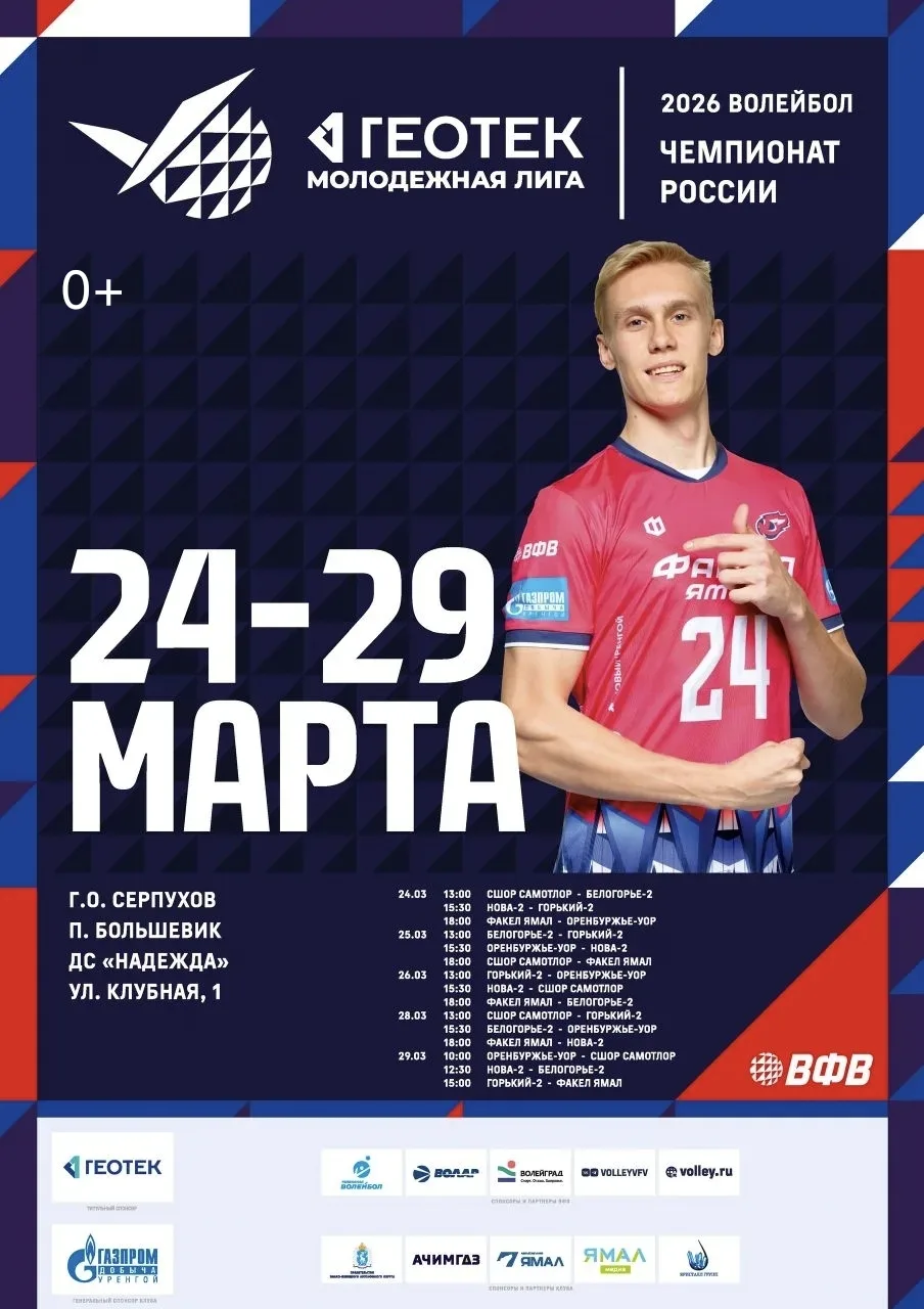 В Серпухове пройдет открытый Чемпионат России по волейболу среди команд Молодёжной лиги