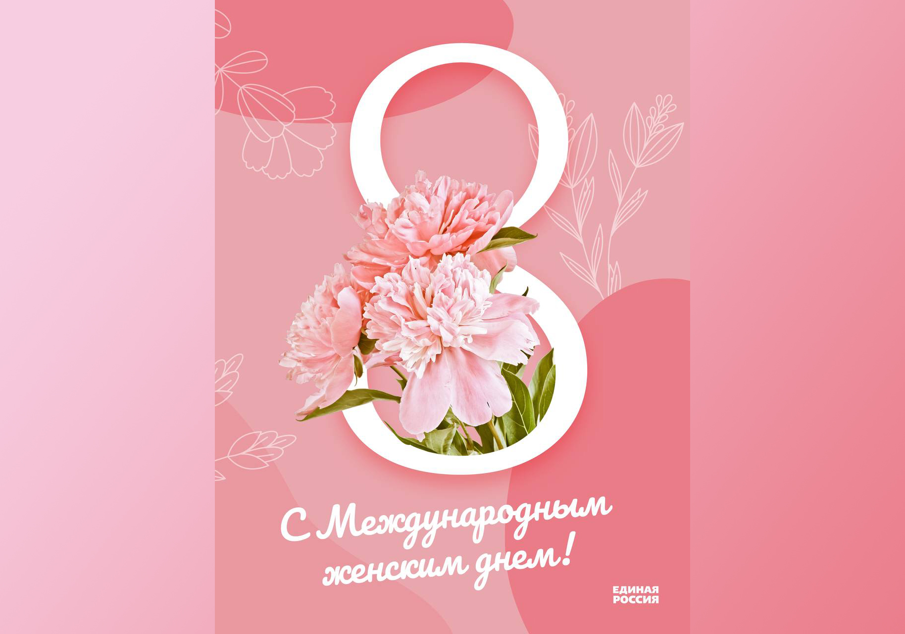 Серпуховское местное отделение партии «Единая Россия» поздравляет женщин с праздником Серпуховское местное отделение партии «Единая Россия» поздравляет женщин с праздником