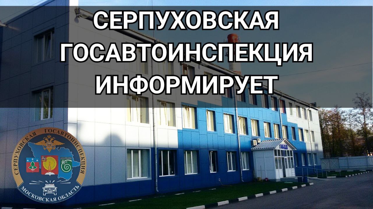 Государственные услуги, предоставляемые отделом Госавтоинспекции  УМВД  России «Серпуховское»