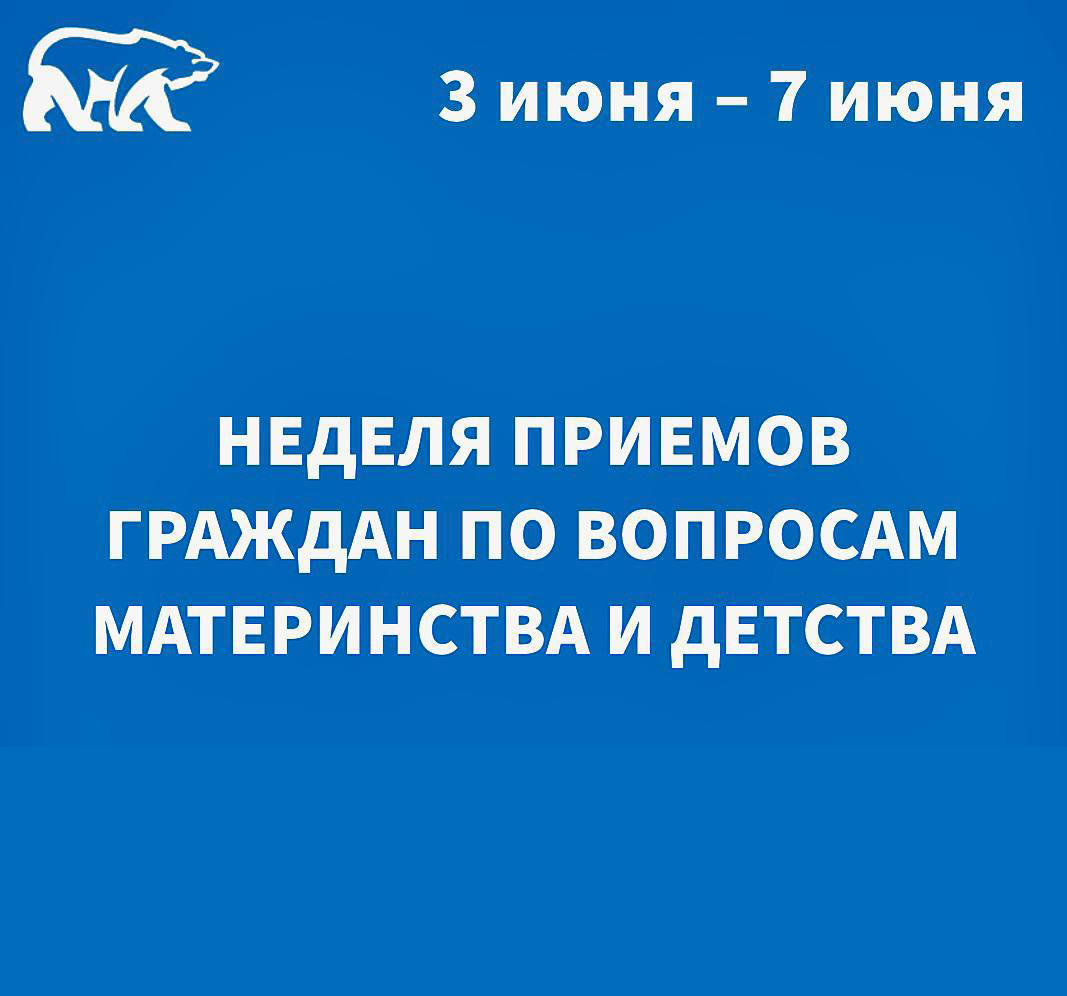 Неделя приёмов граждан по вопросам материнства и детства пройдёт в Серпухове Неделя приёмов граждан по вопросам материнства и детства пройдёт в Серпухове