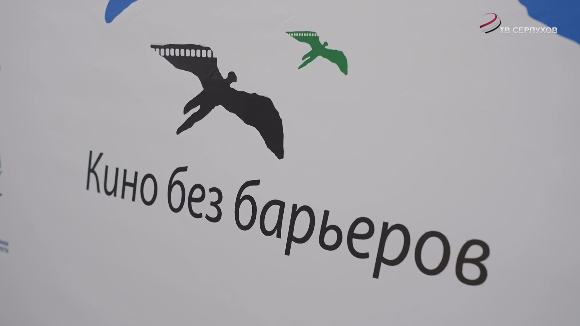 Фильм телеканала ОТВ-Серпухов «Путь к Абсолюту» показали на фестивале «Кино без барьеров» Фильм телеканала ОТВ-Серпухов «Путь к Абсолюту» показали на фестивале «Кино без барьеров»