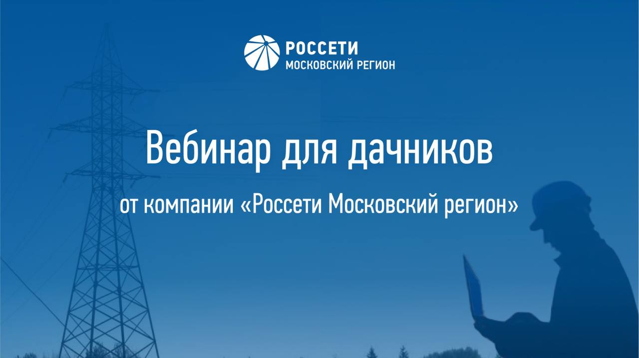 Компания «Россети Московский регион» проведет вебинар для дачников 