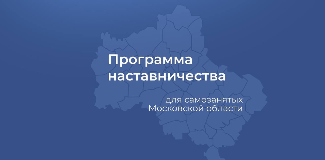 Программа наставничества для самозанятых подводит промежуточные итоги
