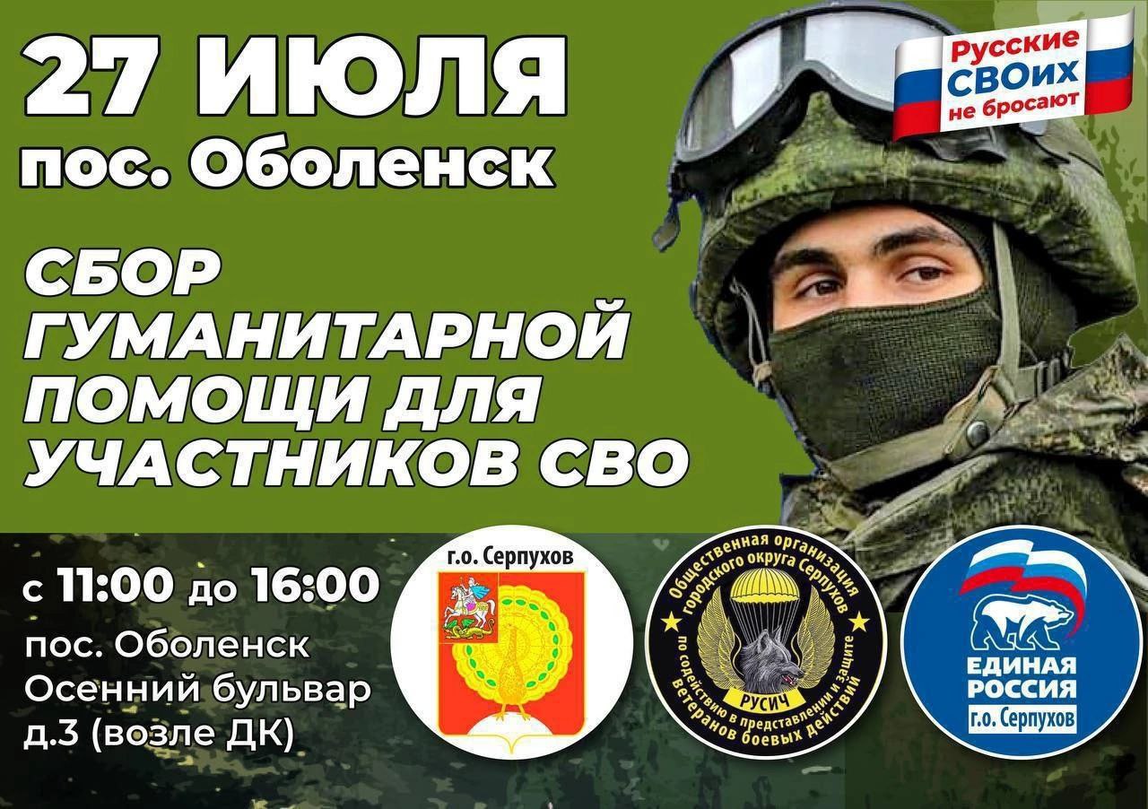 В посёлке Оболенск будет работать мобильный пункт сбора гуманитарной помощи 