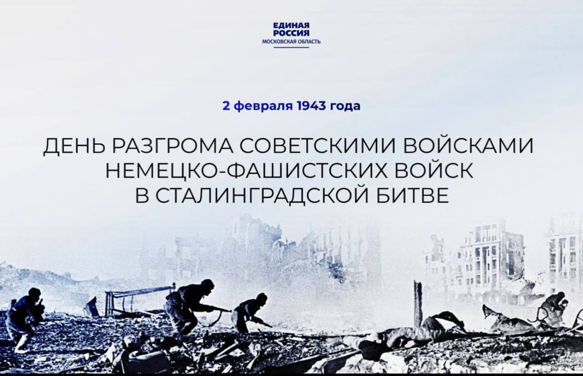 2 февраля отмечается День разгрома немецко-фашистских войск в Сталинградской битве