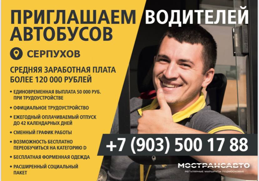 О «Мострансавто» приглашает на работу жителей Большого Серпухова