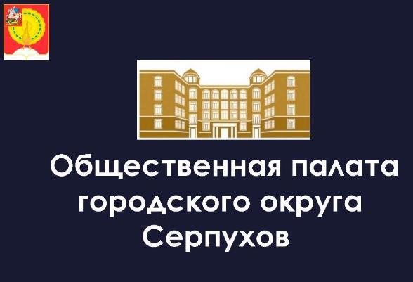 Кто стал членом Общественной палаты Серпухова? Кто стал членом Общественной палаты Серпухова?
