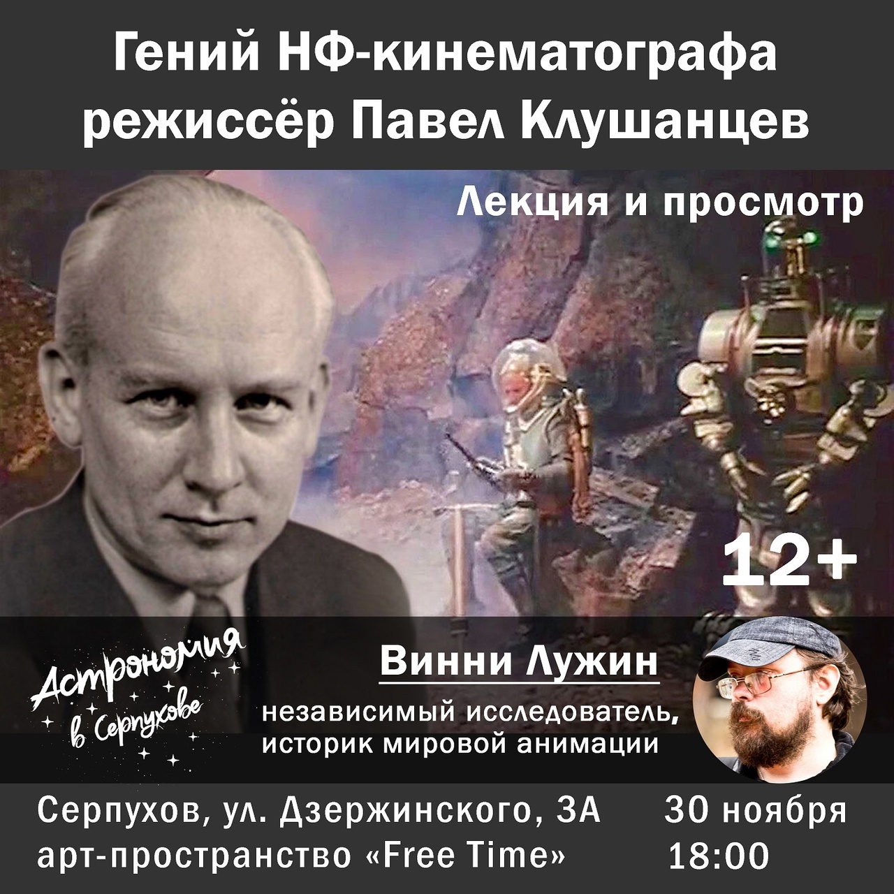 В Серпухове пройдёт третья лекция о научной фантастике в советском кино В Серпухове пройдёт третья лекция о научной фантастике в советском кино