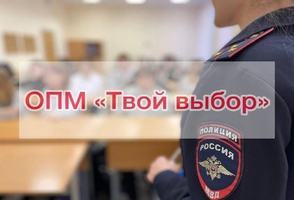 В Серпухове пройдёт оперативно-профилактическое мероприятие «Твой выбор»