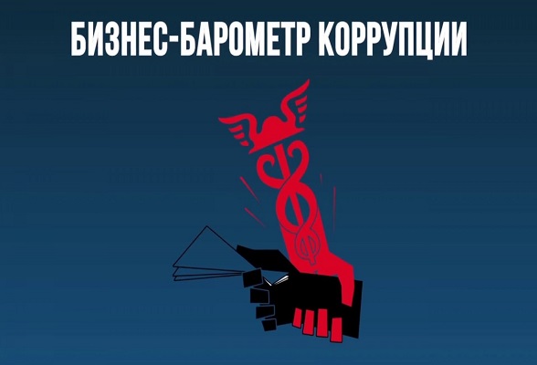 Проходит 8 этап спецпроекта Торгово-промышленной палаты РФ «БИЗНЕС-БАРОМЕТР КОРРУПЦИИ» Проходит 8 этап спецпроекта Торгово-промышленной палаты РФ «БИЗНЕС-БАРОМЕТР КОРРУПЦИИ»