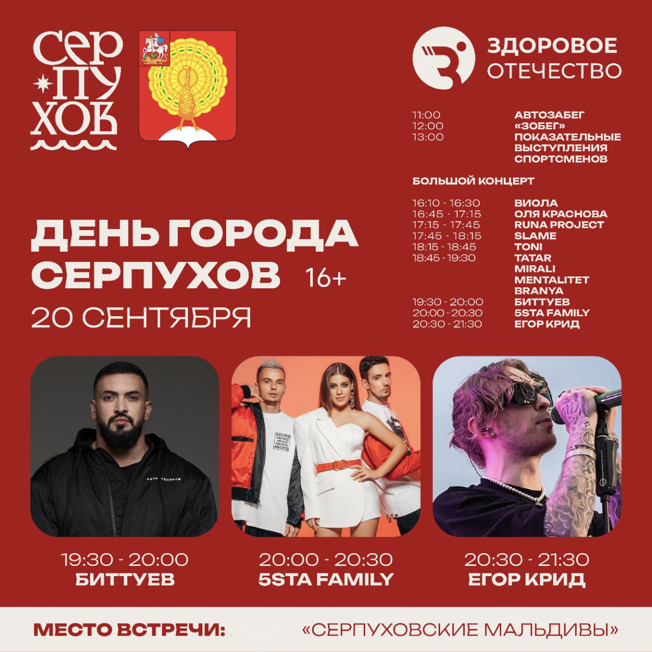 Вместе с Егором Кридом и олимпийскими чемпионами: «Здоровое Отечество» поздравит жителей Серпухова с Днем города 