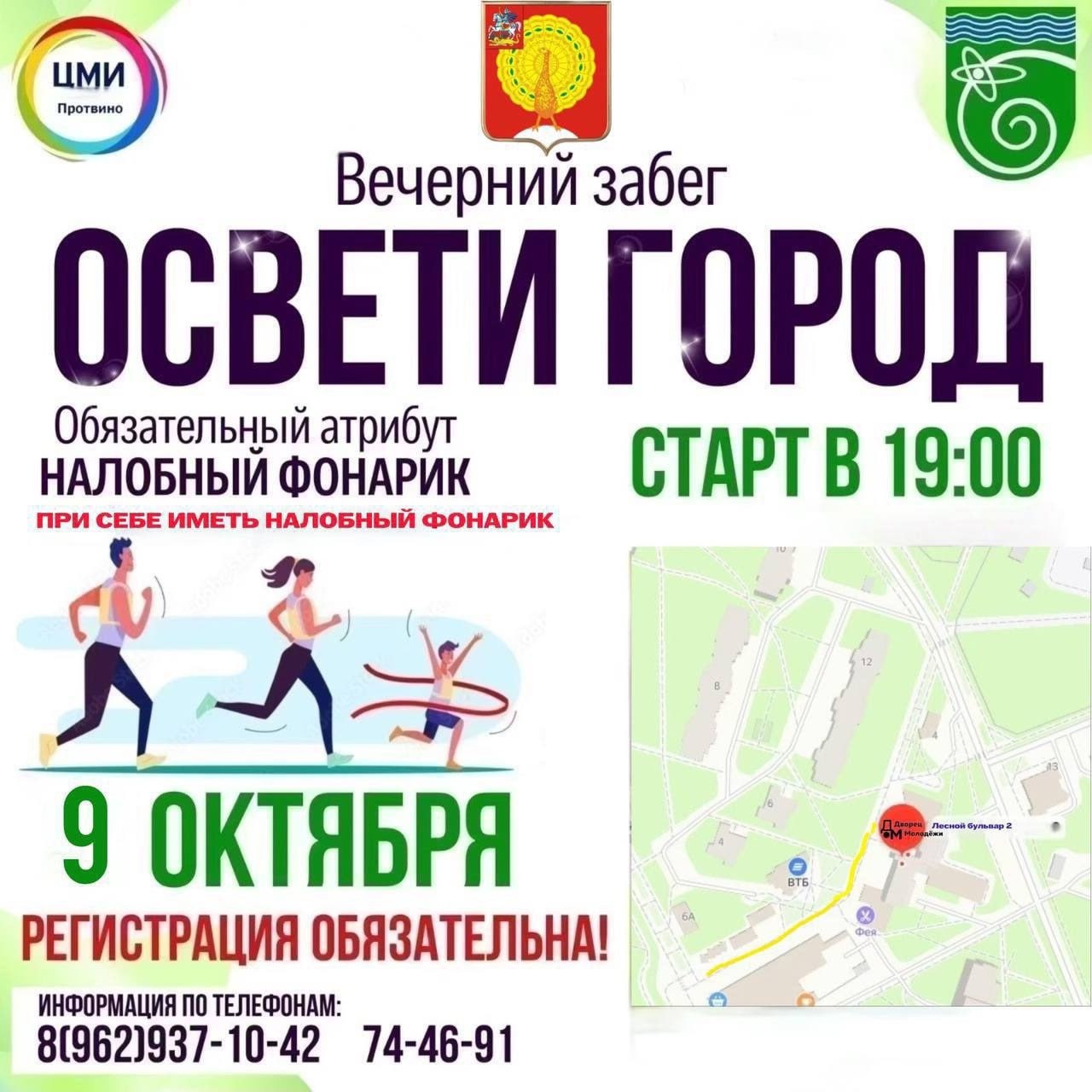 В Протвино пройдёт вечерний забег «Освети город» 