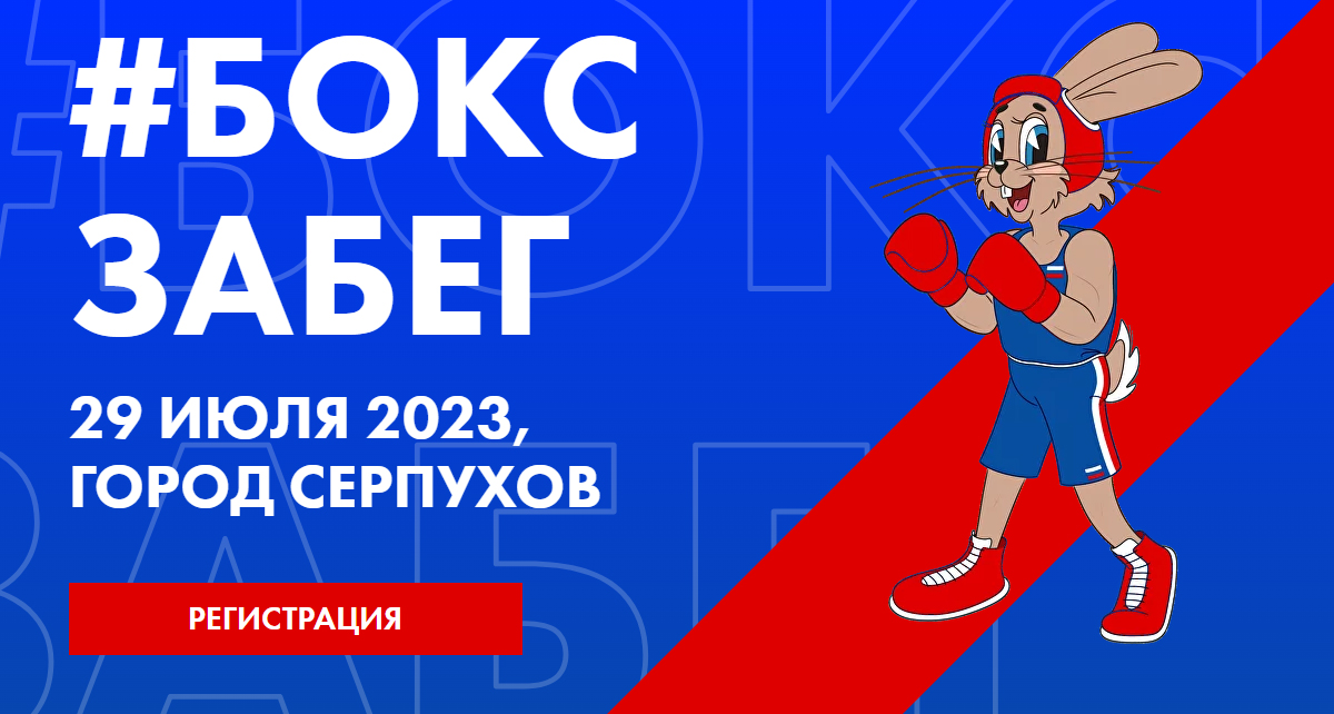 Забег 21 сентября 2025 серпухов. Бокс забег серпухов. боксзабег. костюм туалета на боксзабеге. боксзабег 11.05.2025 футболка.
