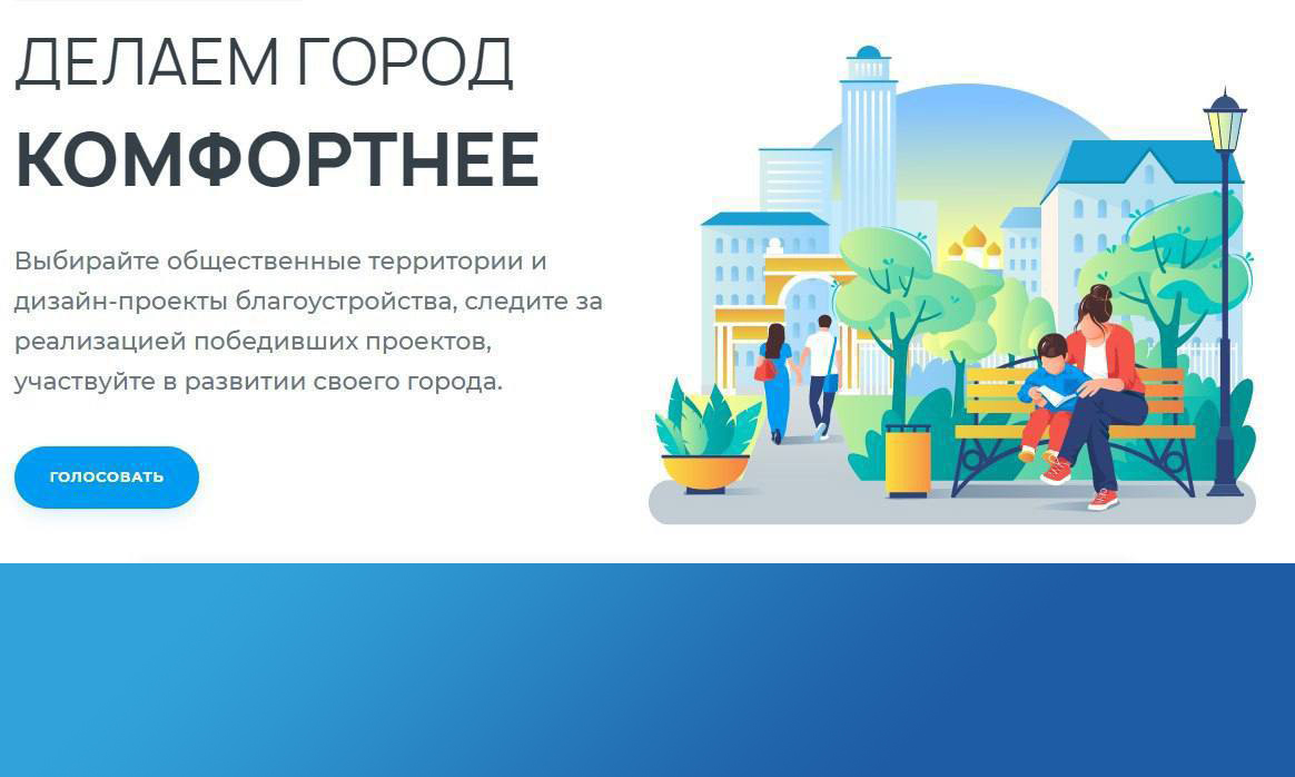 15 марта стартует голосование по благоустройству в рамках федерального проекта 15 марта стартует голосование по благоустройству в рамках федерального проекта
