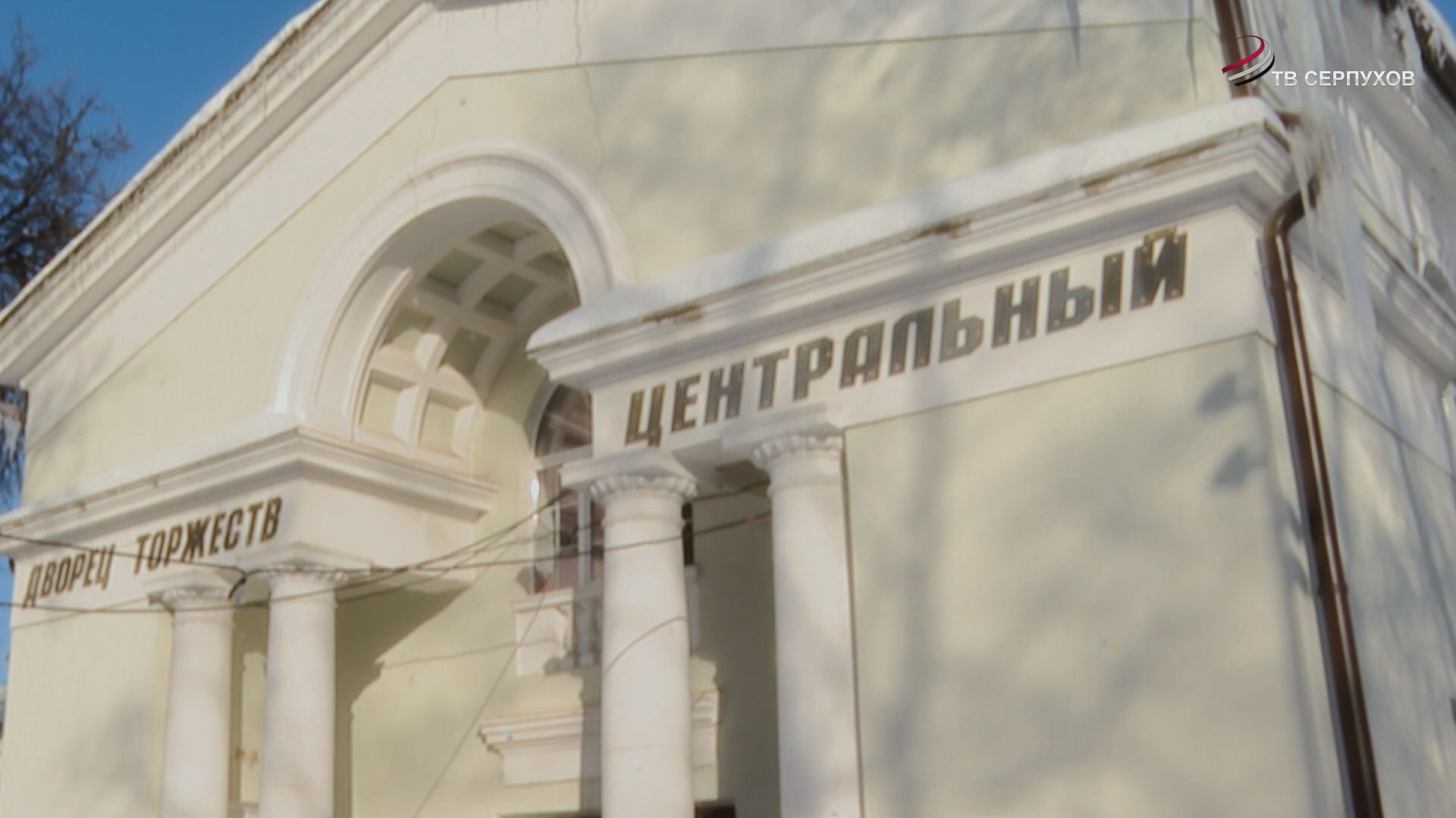 В Серпухове начался капитальный ремонт Дворца торжеств "Центральный"