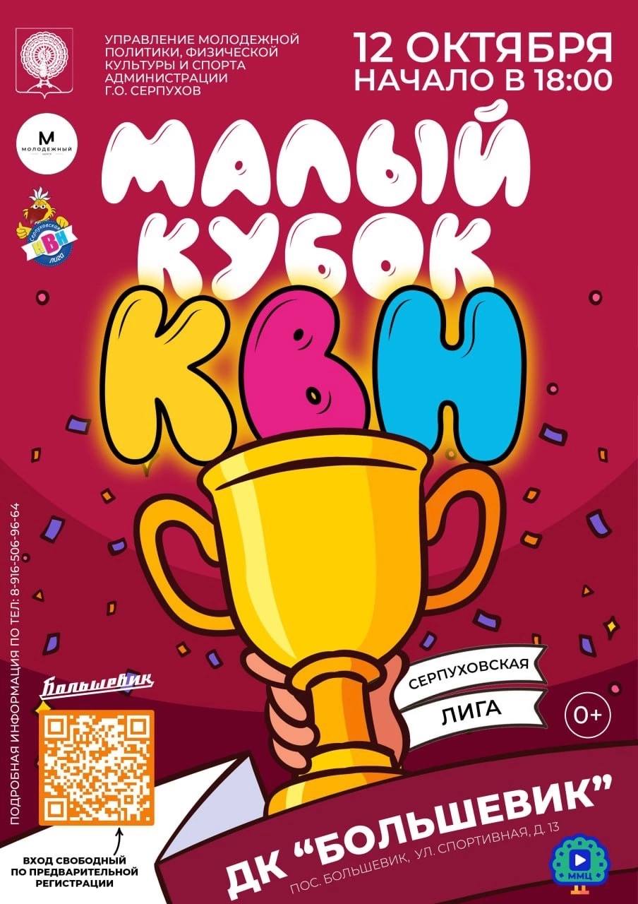 В Серпухове разыграют Малый кубок местной лиги КВН