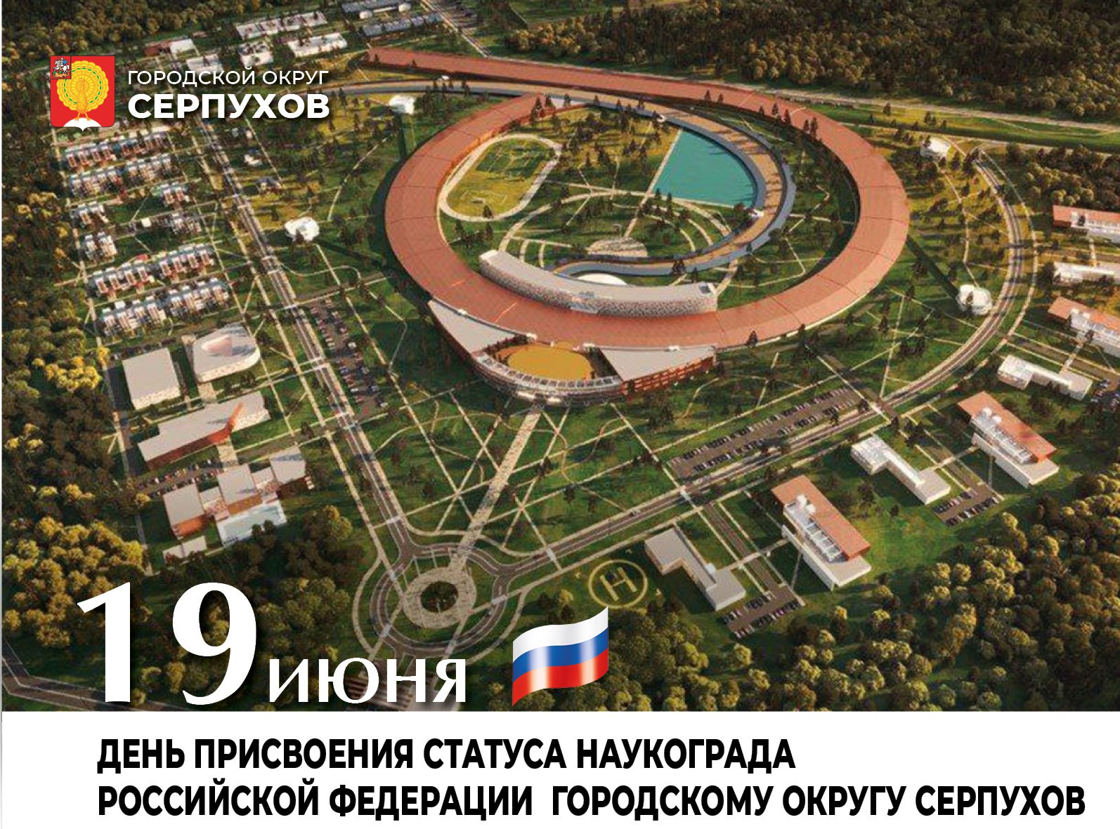 День присвоения статуса «наукоград» Серпухову