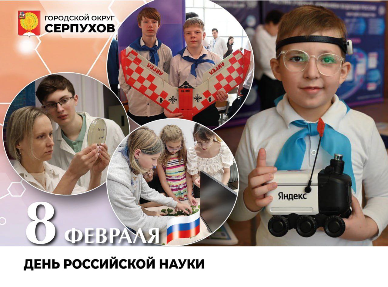 С Днем российской науки поздравил серпуховичей глава округа 
