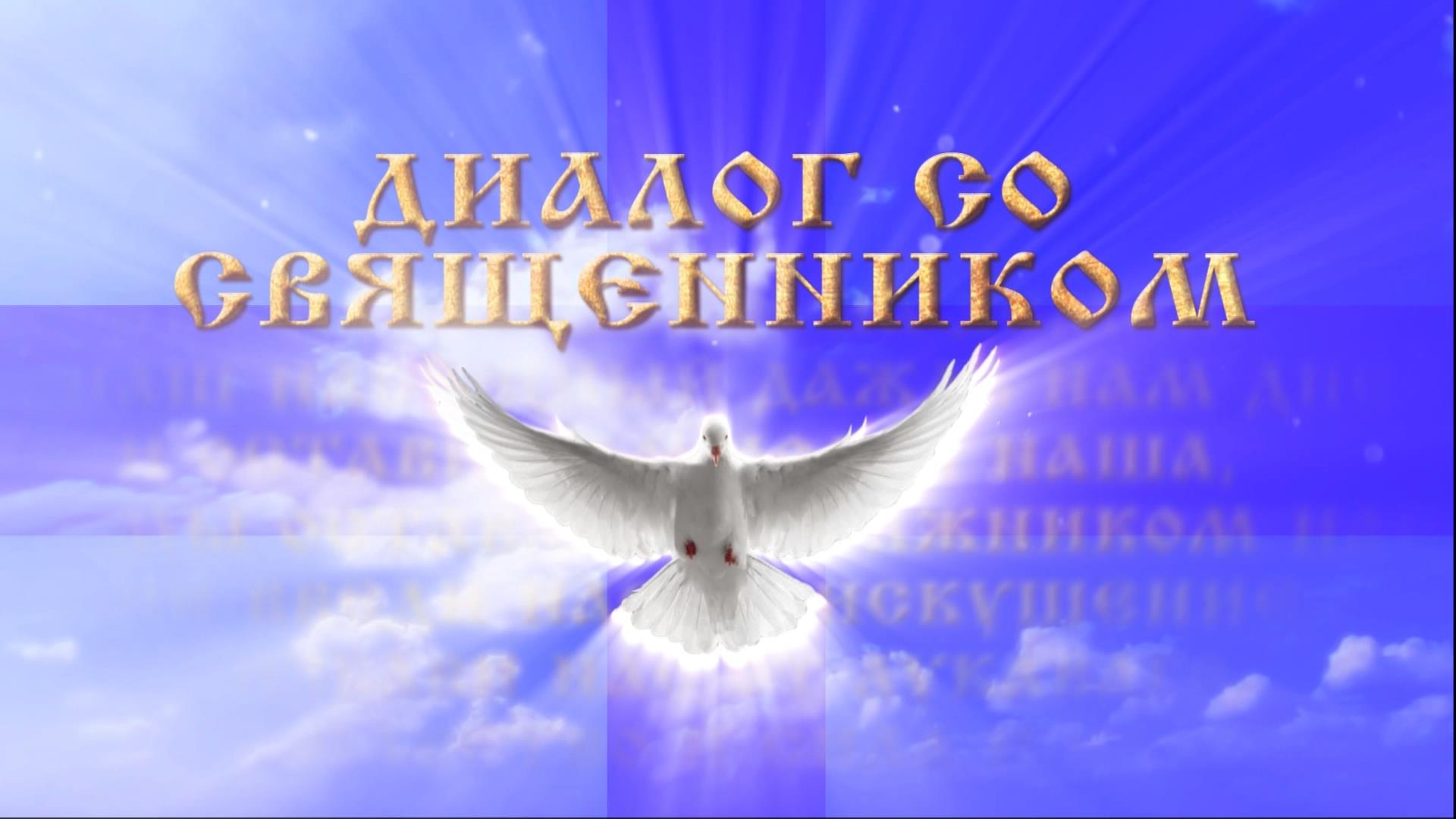 Диалог со священником. Сохраняя наследие русской культуры