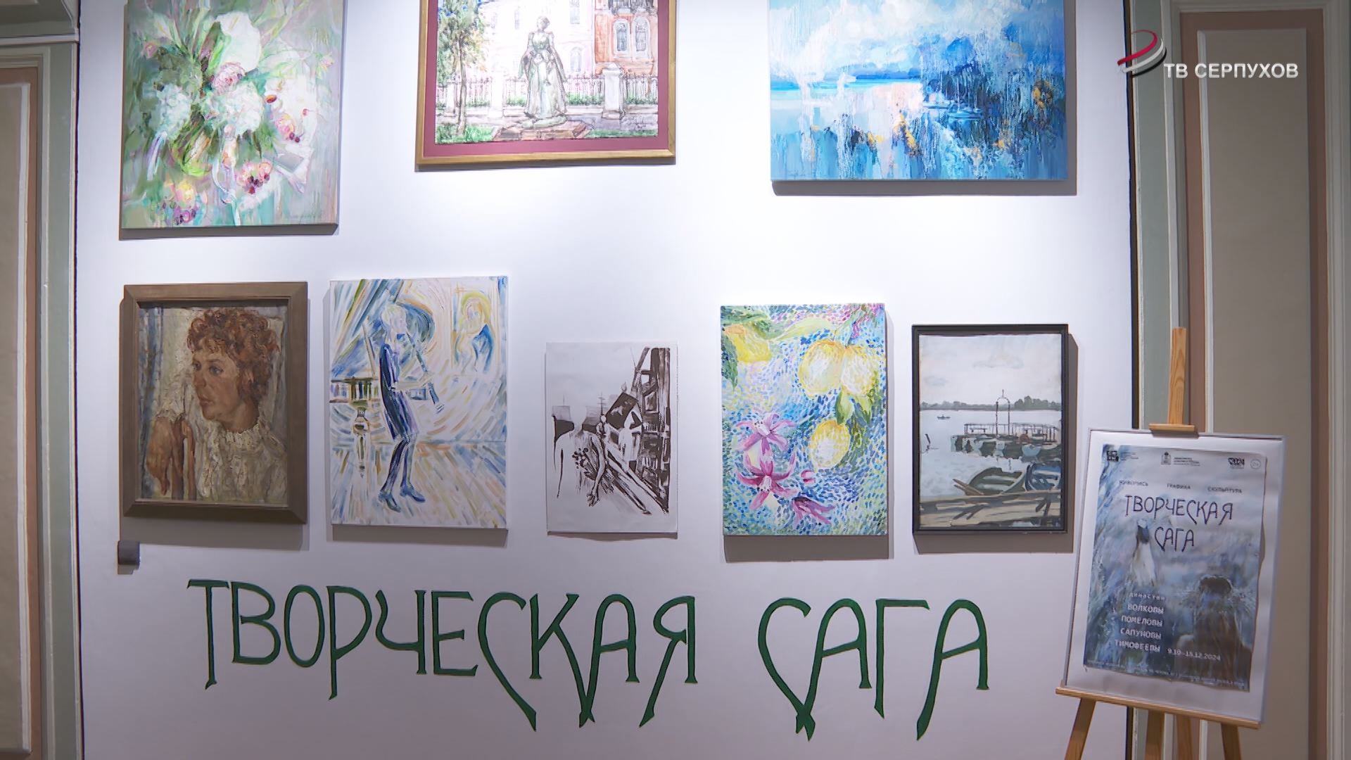В Серпуховском музее открылась выставка «Творческая сага»