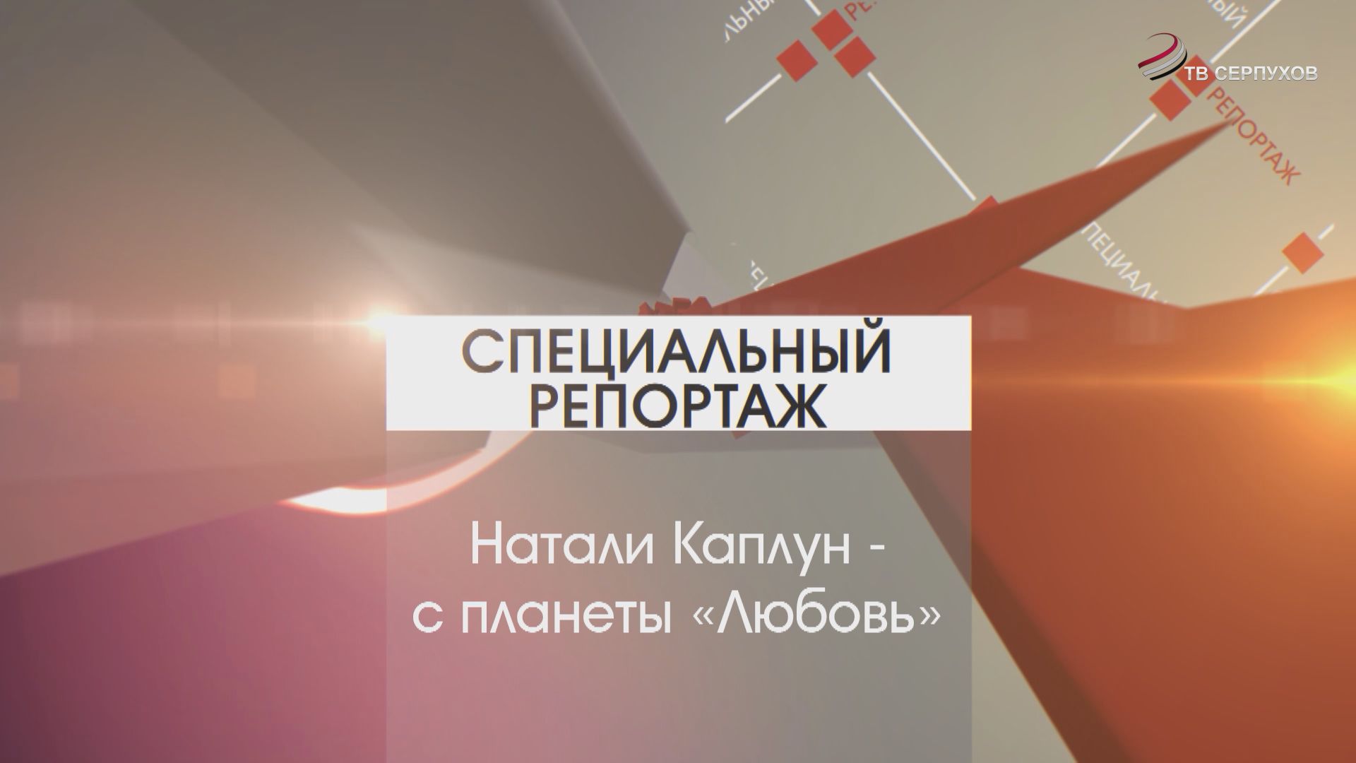 Специальный репортаж. Натали Каплун - с планеты «Любовь»