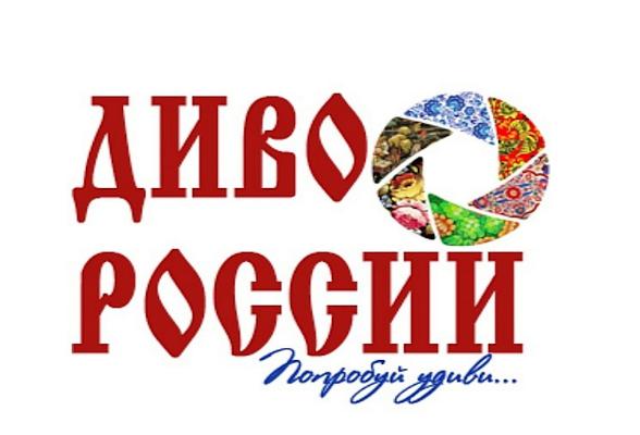 XI Всероссийский фестиваль-конкурс видеороликов о культуре и туризме «Диво России» ищет таланты