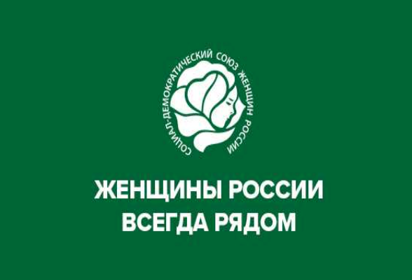 Форум «Женщины России всегда рядом» приглашает к участию