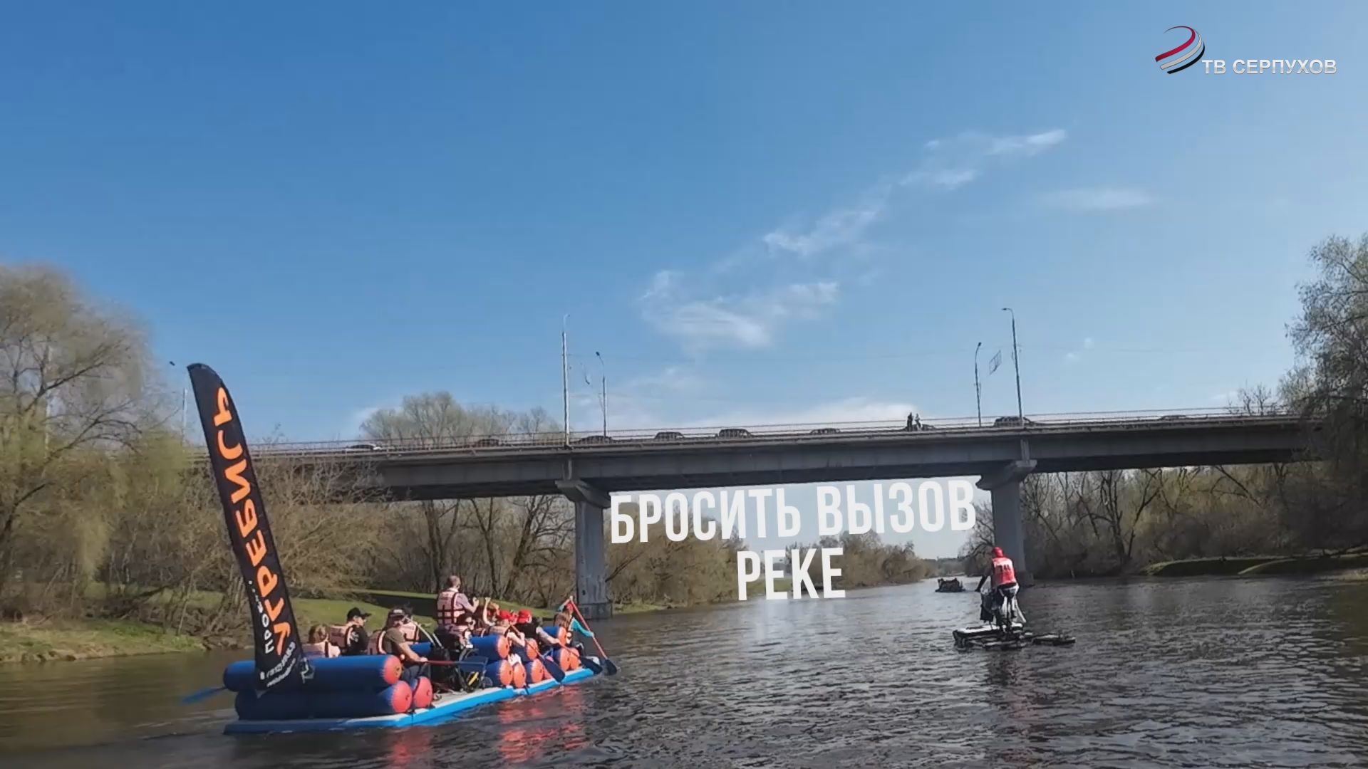 Специальный репортаж "Бросить вызов реке"