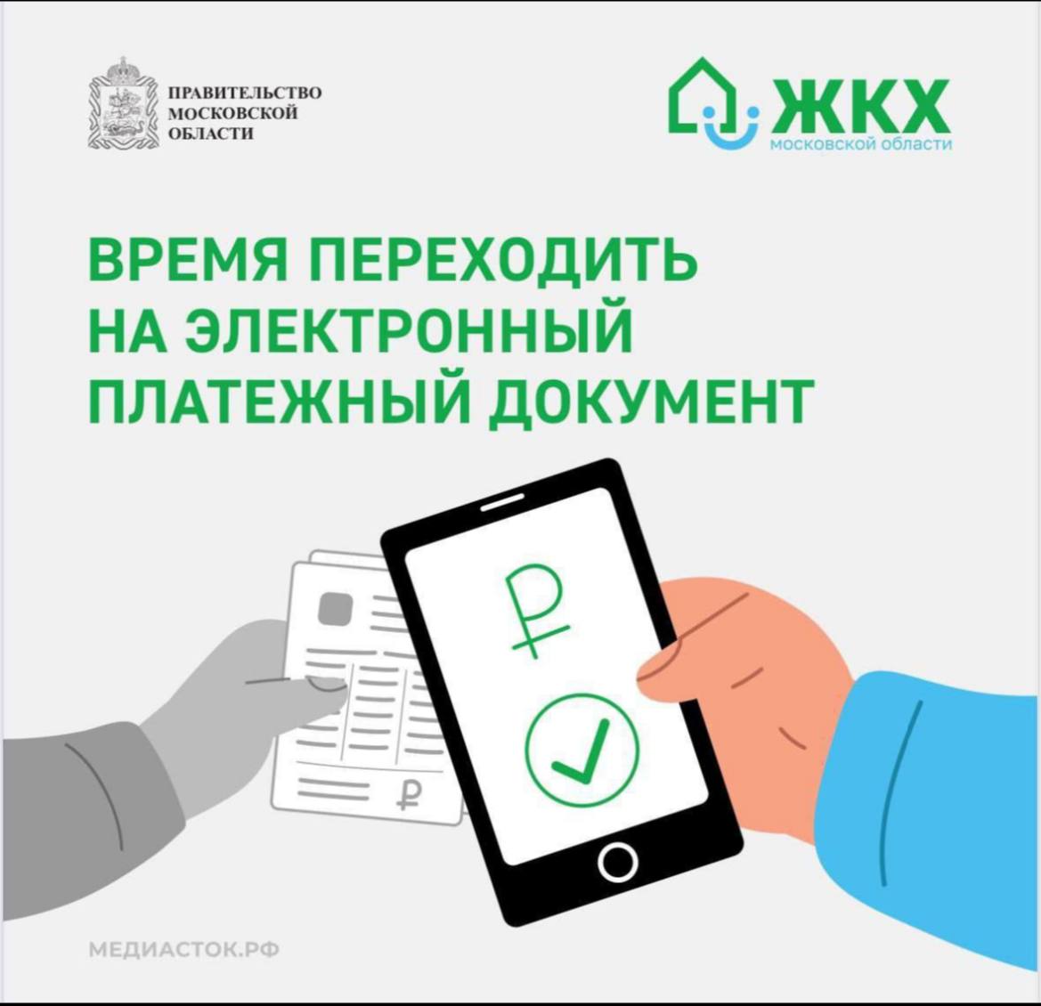 Жителям Серпухова напомнили, что они могут отказаться от бумажных платёжек в пользу электронных 