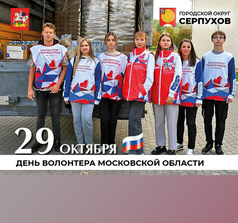 Глава Серпухова поздравил волонтеров с их праздником