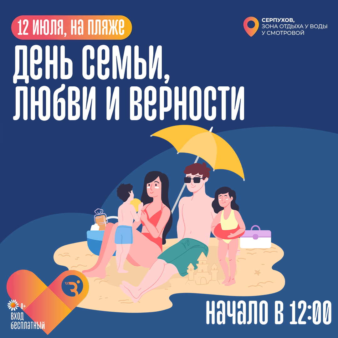 В Серпухове на Оке отметят День семьи, любви и верности вместе со «Здоровым Отечеством»