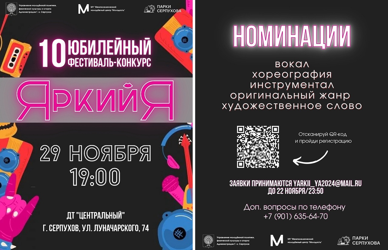 В Серпухове пройдёт Молодёжный фестиваль-конкурс «Яркий Я» 