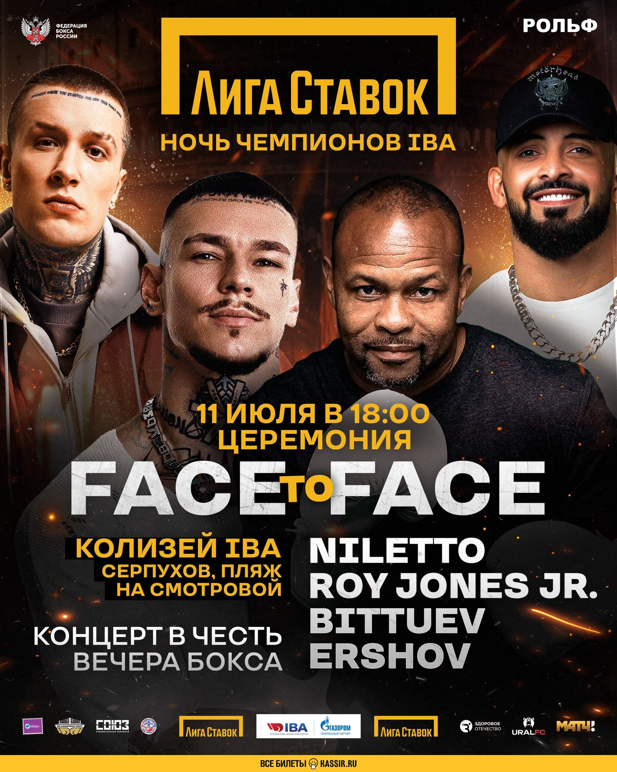 Niletto, Рой Джонс, Bittuev и Ershov выступят на церемонии face-to-face 11 июля в Серпухове в преддверии вечера бокса Лига Ставок «Ночь чемпионов IBA»
