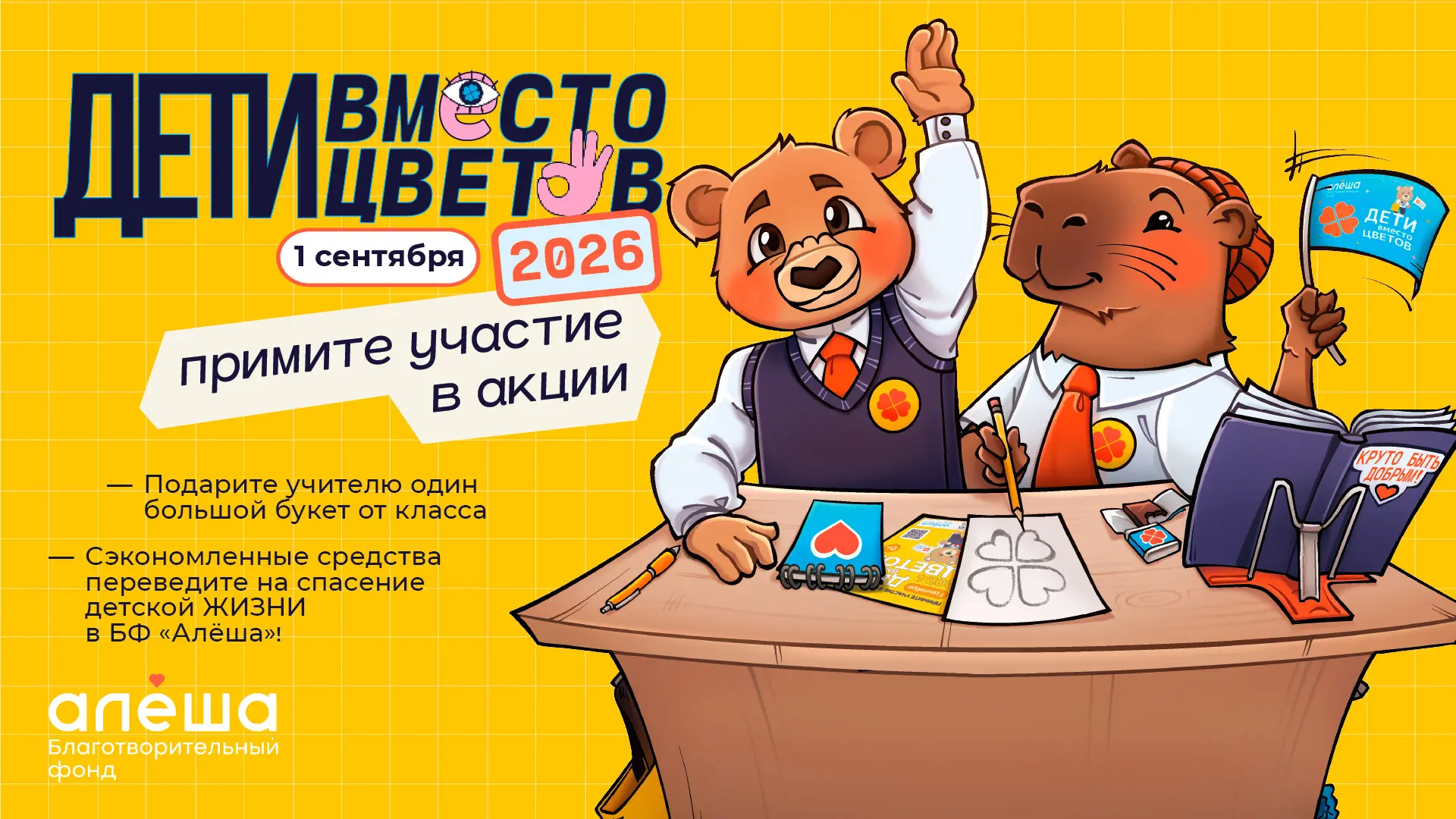 Благотворителльный фонд «Алёша» приглашает к участию во всероссийской акции «Дети вместо цветов»!
