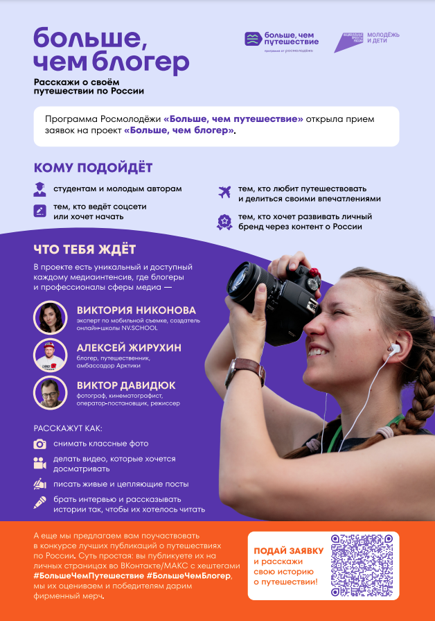 Проект «Больше, чем блогер» приглашает молодёжь к участию в развитии туристического медиаконтента
