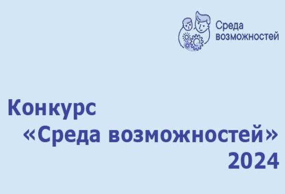 Идёт приём заявок на открытый конкурс «Среда возможностей»