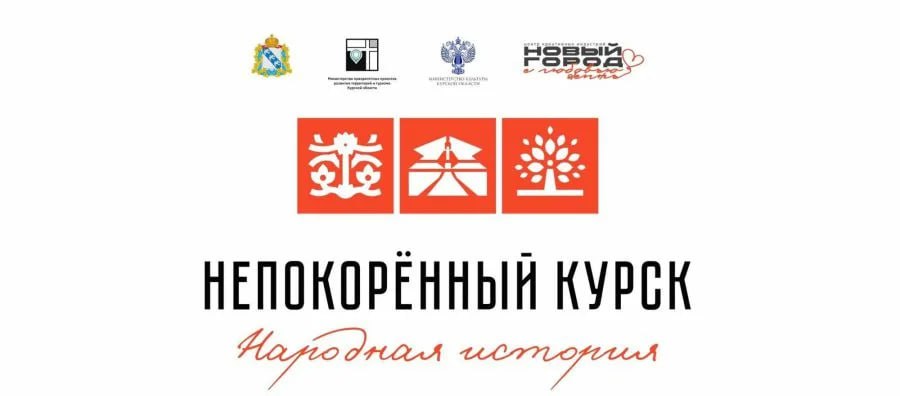 Команда проекта «Народная история. Непокорённый Курск» приглашает к участию