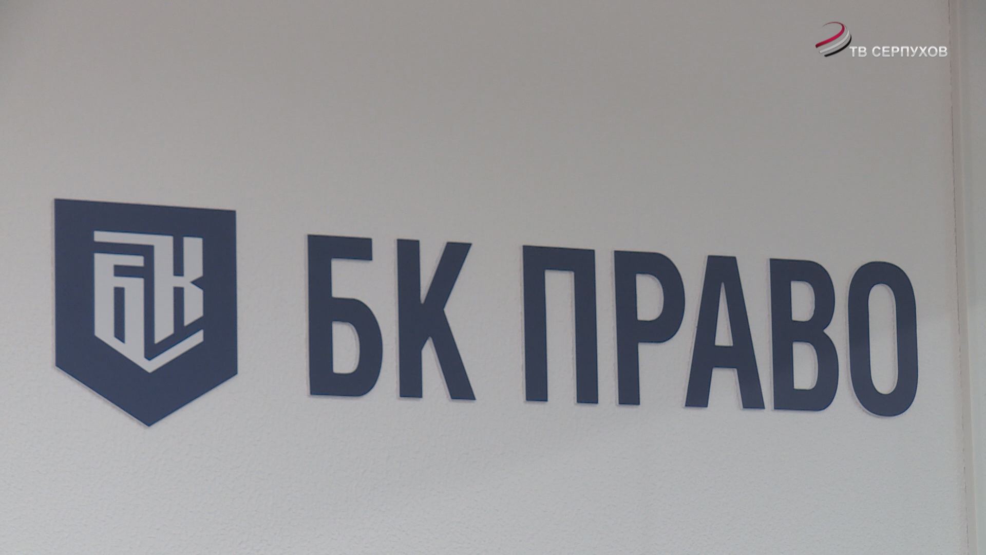 Законное списание долгов – с компанией «БК Право» в Серпухове
