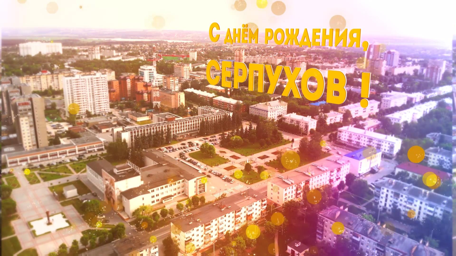 Серпухов готовится к Дню рождения. В этом году ему исполняется 681 год Серпухов готовится к Дню рождения. В этом году ему исполняется 681 год