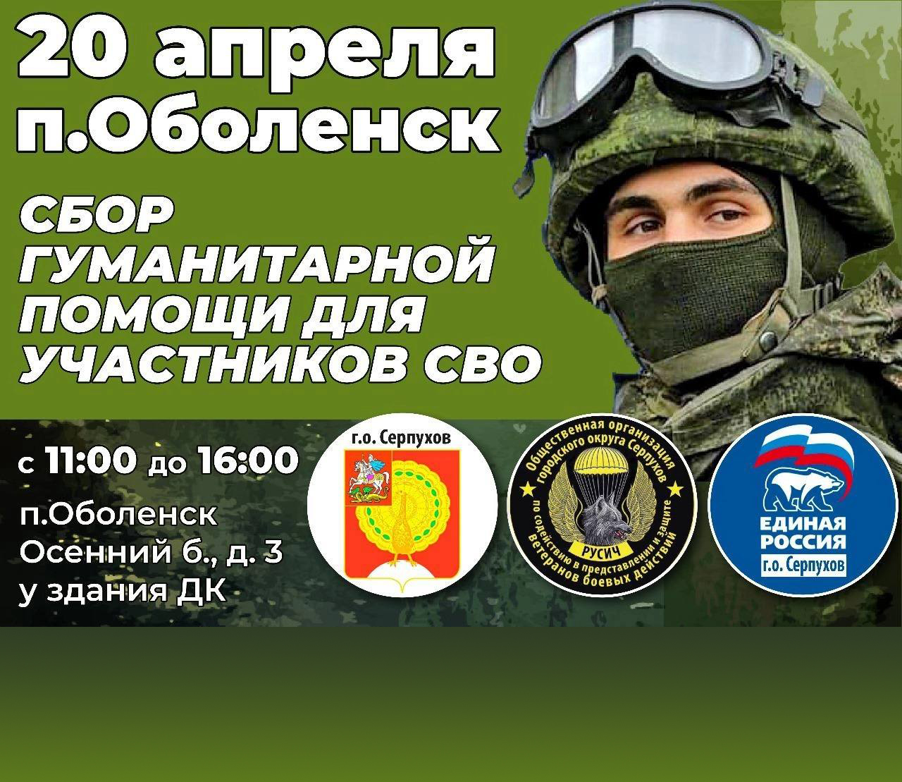 В Оболенске 20 апреля пройдет сбор гуманитарной помощи В Оболенске 20 апреля пройдет сбор гуманитарной помощи