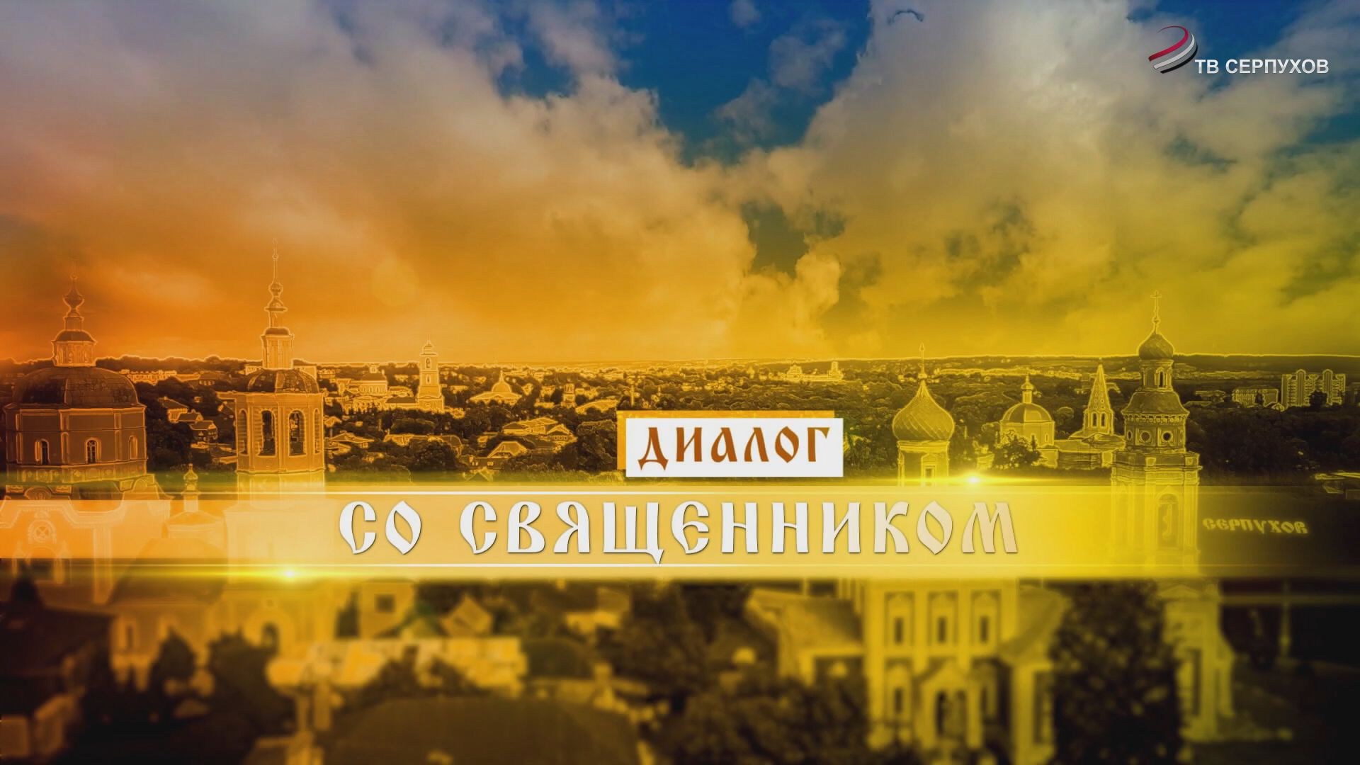 Диалог со священником. Пища для души и здоровья